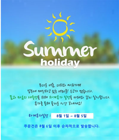 하계휴가공지
